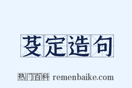 芟定造句是什么意思的图片